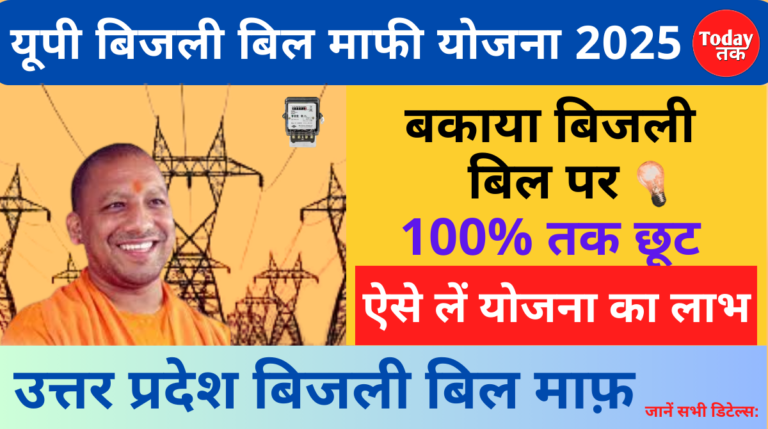 UP Bijli Bill Mafi Yojana 2025