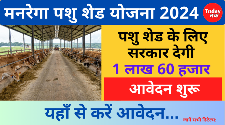 MGNREGA Pashu Shed Yojana 2024