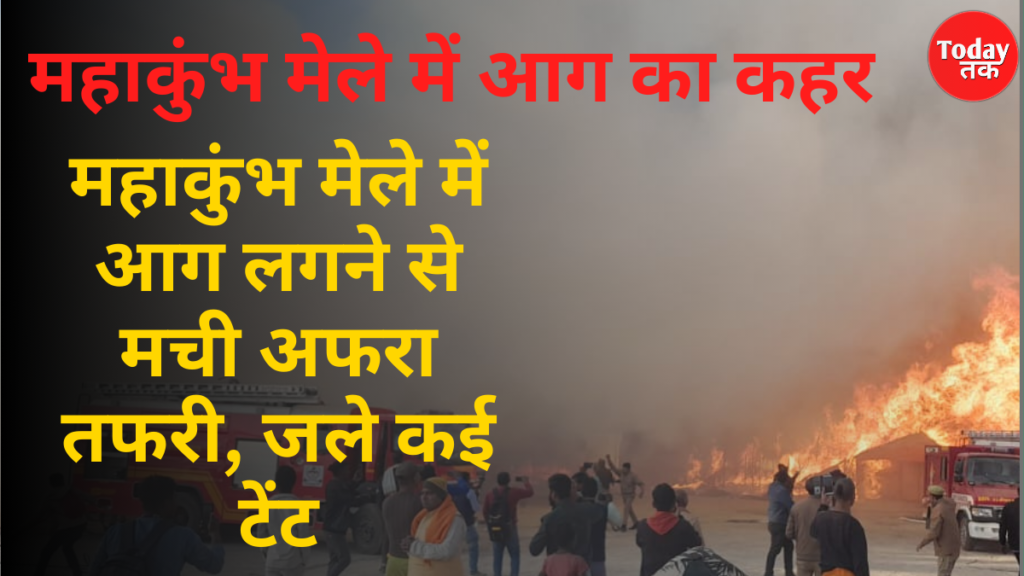 Mahakumbh fire