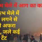 Mahakumbh fire