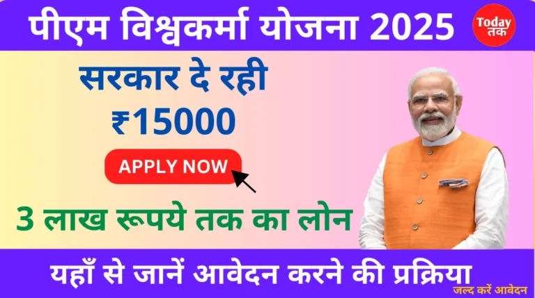 PM Vishwakarma Yojana 2025