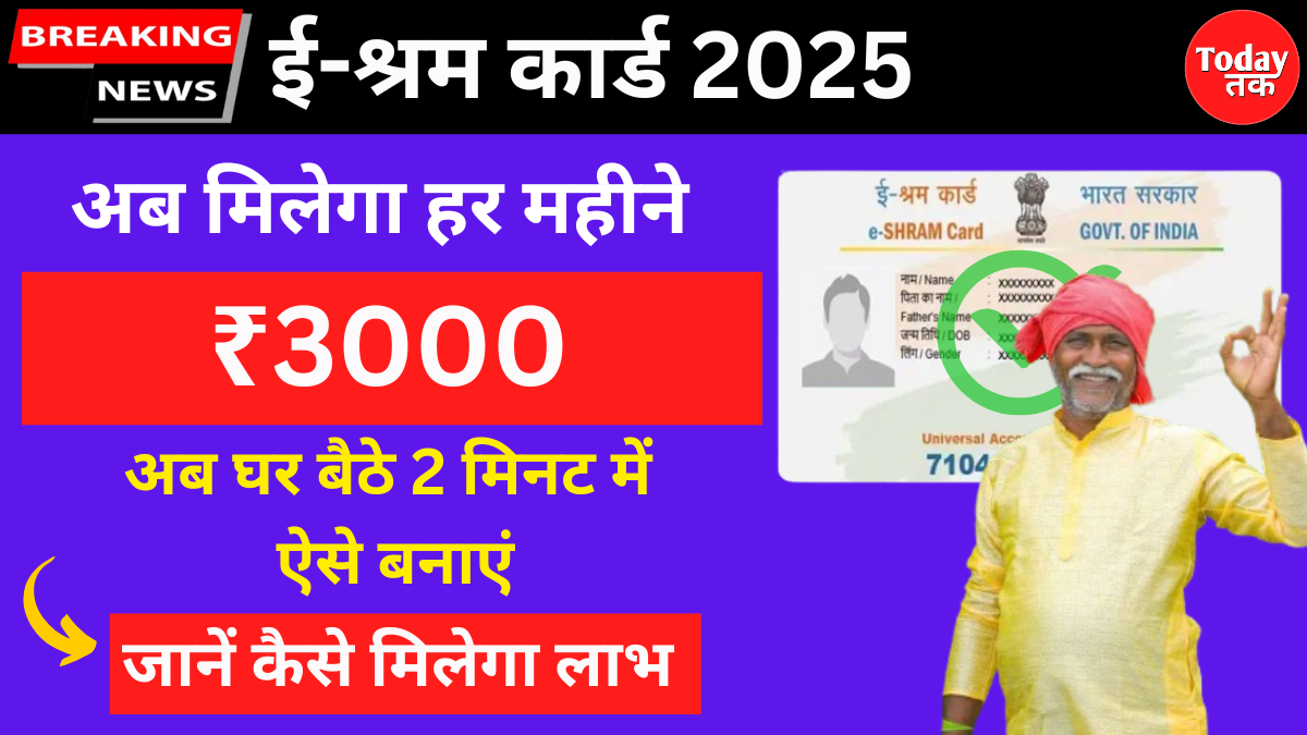 E-Shram Card 2025