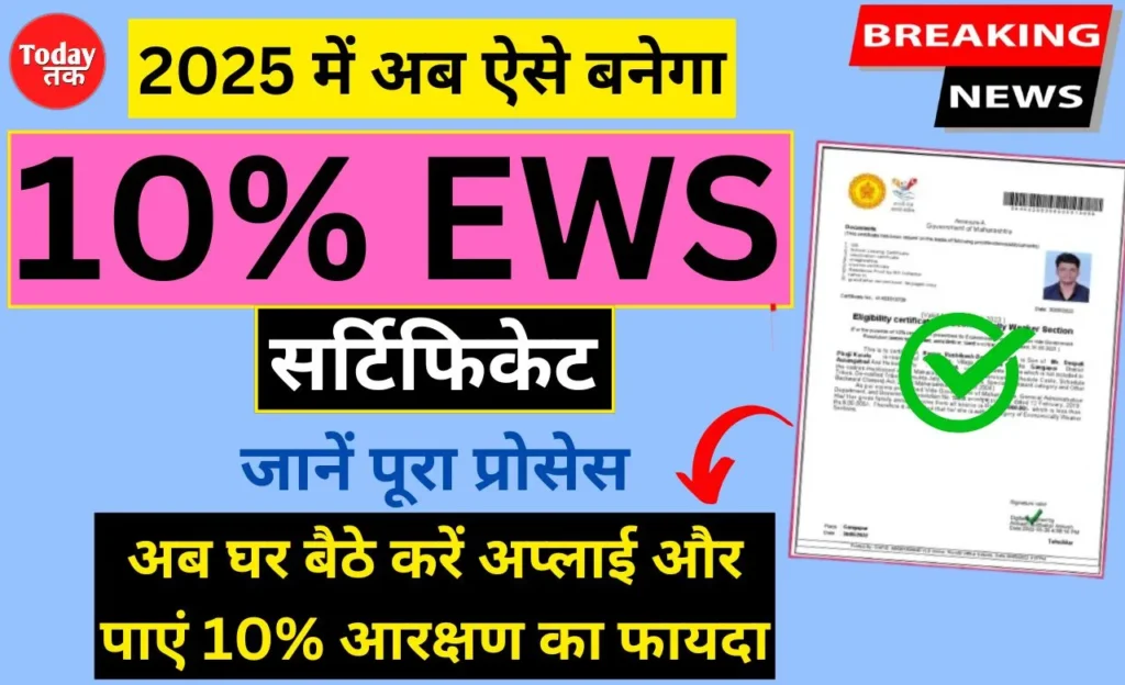 EWS Certificate 2025 Apply Online