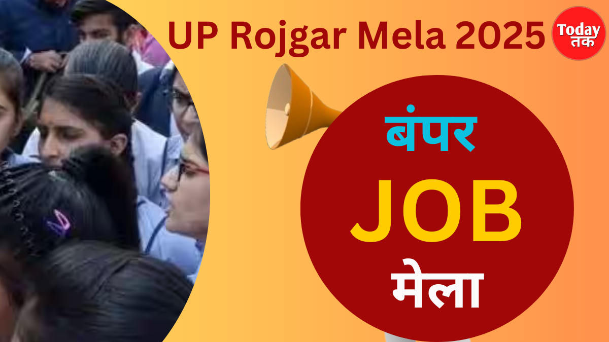 UP Rojgar Mela 2025