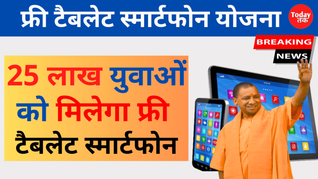 Up Free Tablet Smartphone Yojana List 2025